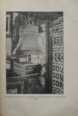 Оловянишников Н. История колоколов и колокололитейное искусство. М.: Издание Т-ва П.И. Оловянишникова С-вей, 1912.